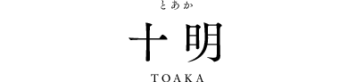 十明