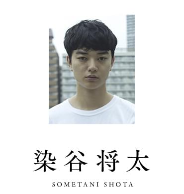 染谷将太